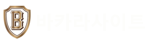 메이저 바카라 사이트 - 2025년 최고의 온라인 바카라 사이트